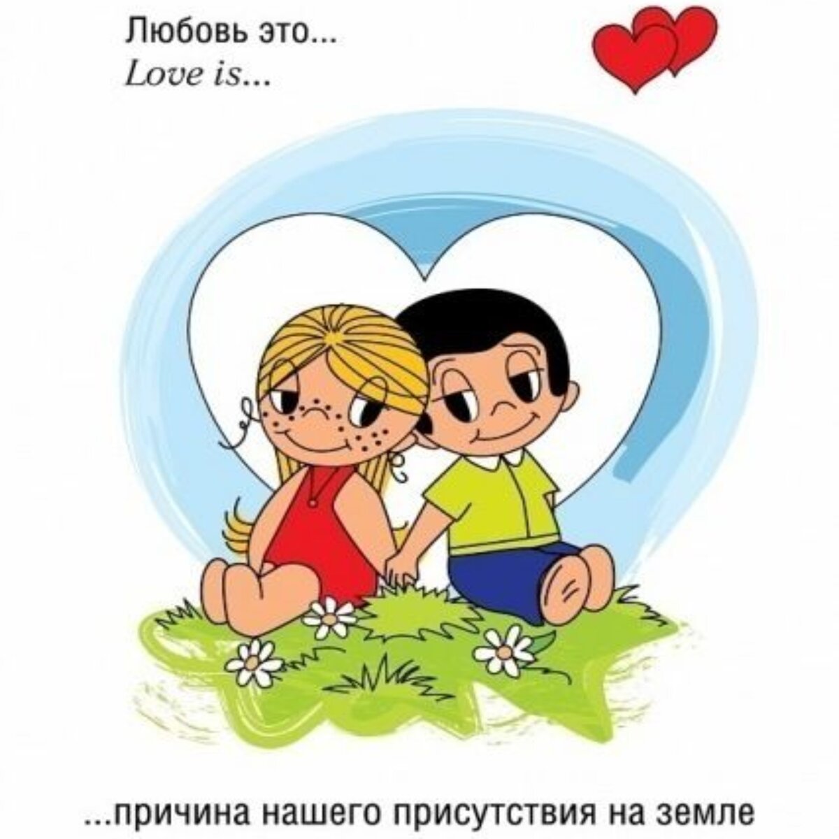 Моя любовь это не увлечение. Любовь. Love is картинки. Лав из для печати. Любовь это лав из.