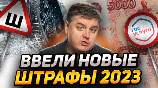 Download Video: Новые штрафы ПДД: за что будут лишать прав? Штраф за регистратор, шипованную резину и ошибку ABS