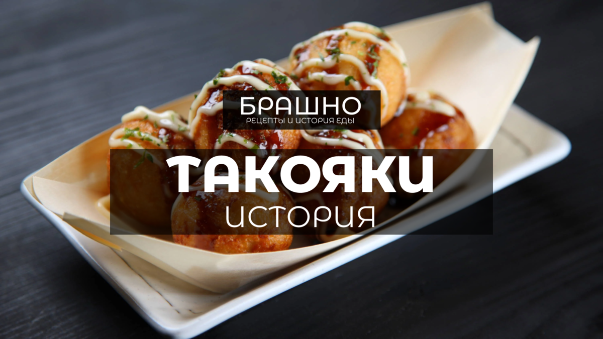 Рецепт: Такояки - жареные шарики с осьминогом - вкусные 