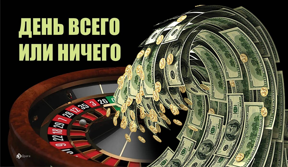 День всего или ничего. Иллюстрация: «Курьер.Среда»