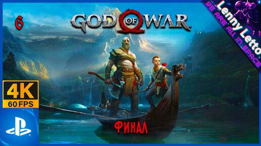 God of War | Прохождение. Часть 6. ФИНАЛ | PS5 4K 60FPS