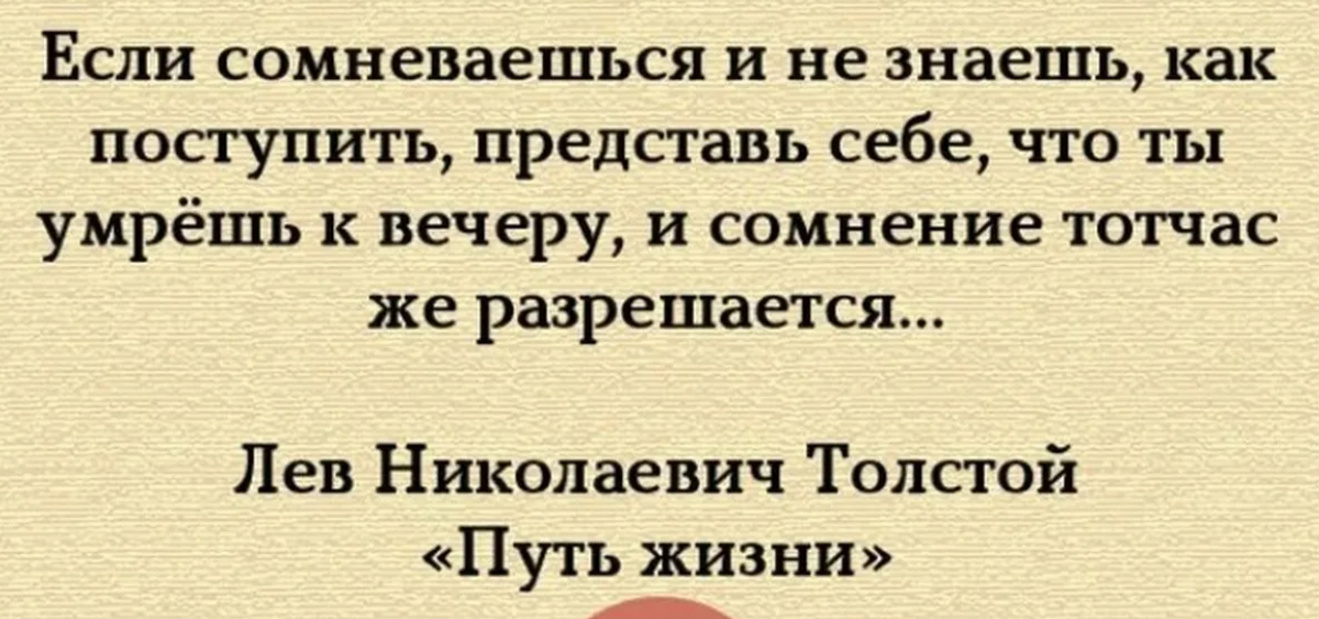 Некогда знал. Когда не знаешь как поступить цитаты. Правильно поступить цитаты. Если человек сомневается. Человек не знает как поступить