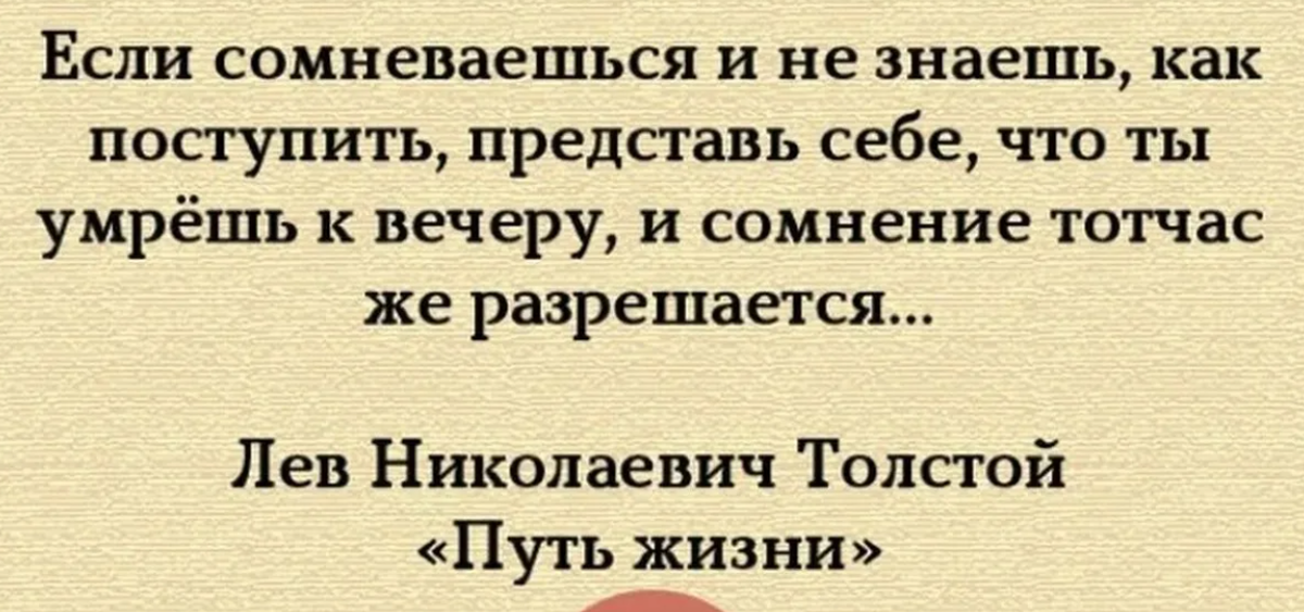 Как правильно поступить. Поступать правильно цитаты. Если не знаешь как поступить. Если человек сомневается. Что делать если не знаешь как поступить.