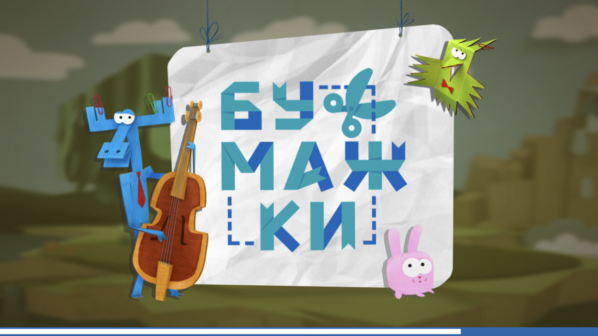 Аристотель и тюк тюк. Аристотель бумажки аристотель. Бумажки логотип. Аристотель тюктюкбумажки. Бумажки игра.