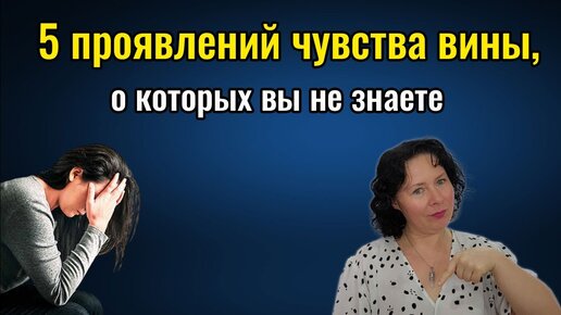 5 проявлений чувства вины, о которых вы не знаете