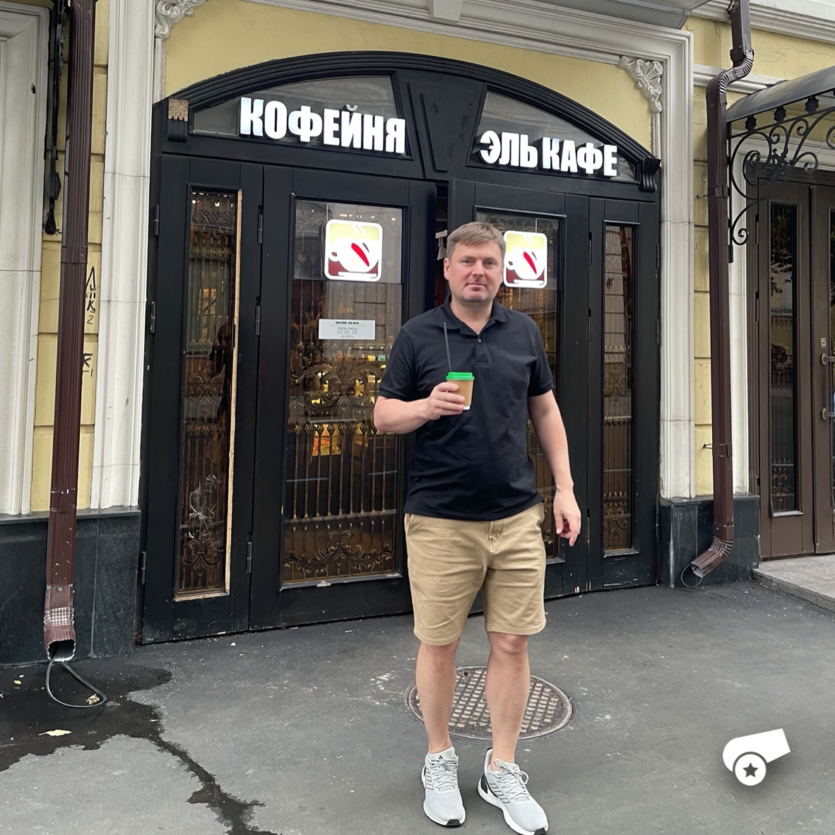 Кирилл Чернышов рядом с Эль кафе