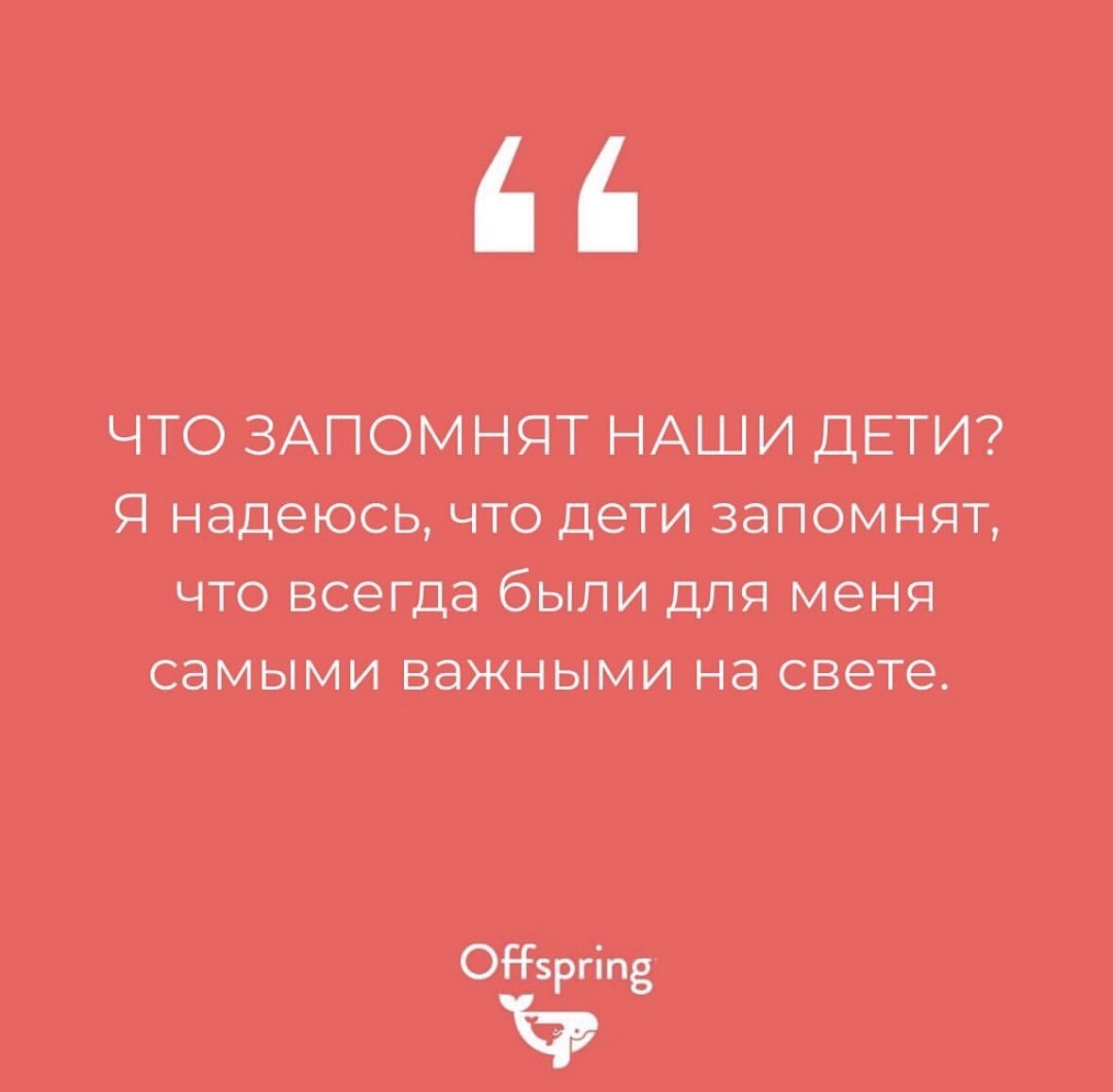 Я надеюсь, что дети запомнят, что всегда были для меня самыми важными на  свете. | Offspring.rus | Дзен