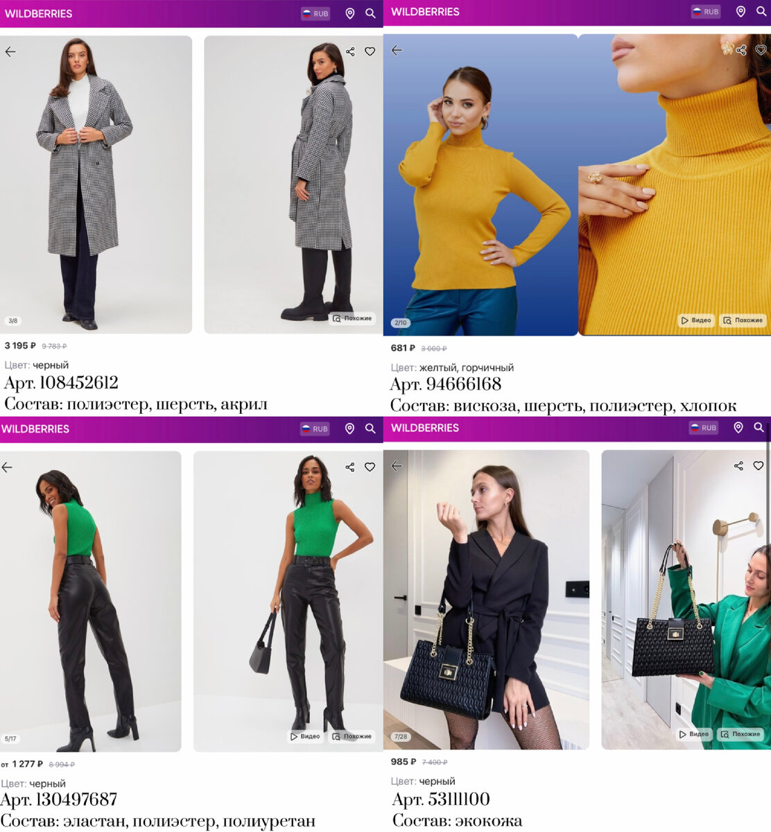 Фото с Вайлдберриз: 
https://www.wildberries.ru/catalog/108452612/detail.aspx?targetUrl=MS&size=168647664 pionia Демисезонное пальто женское осень весна
https://www.wildberries.ru/catalog/94666168/detail.aspx?targetUrl=MS&size=151960800 S'Livar Базовая водолазка в рубчик
https://www.wildberries.ru/catalog/130497687/detail.aspx?targetUrl=MS&size=225673820 MIONA Брюки женские кожаные классические черные большие размер
https://www.wildberries.ru/catalog/53111100/detail.aspx?targetUrl=MS&size=99167470 E&K Сумка женская большая шоппер