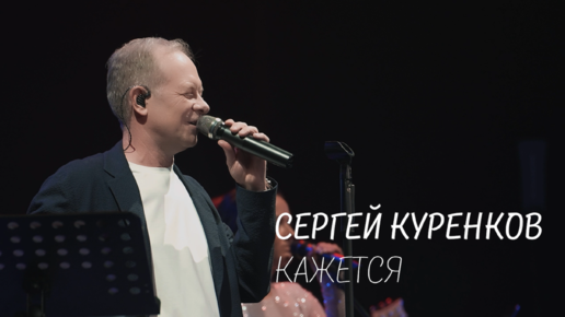 Сергей Куренков - Кажется