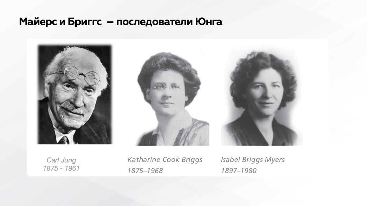 Майерс и Бриггс — последовтели Юнга