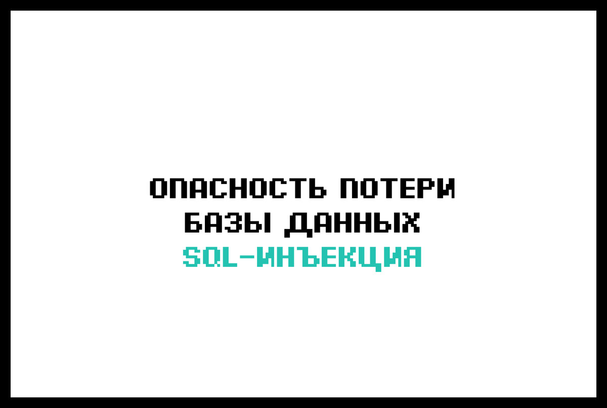 Опасность потери базы данных | deweb