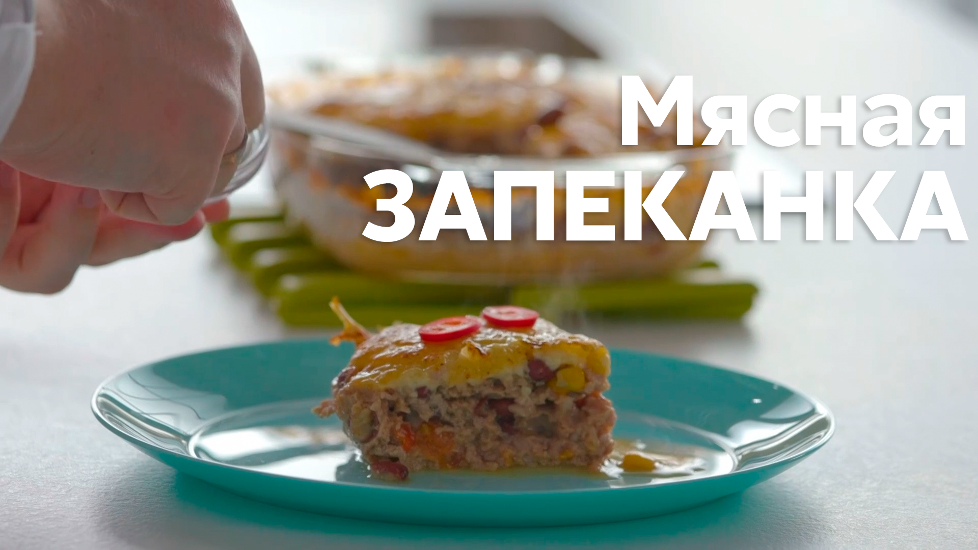 Чудесная МЯСНАЯ ЗАПЕКАНКА, которую вам обязательно нужно приготовить, от  шеф-повара Андрея Бовы