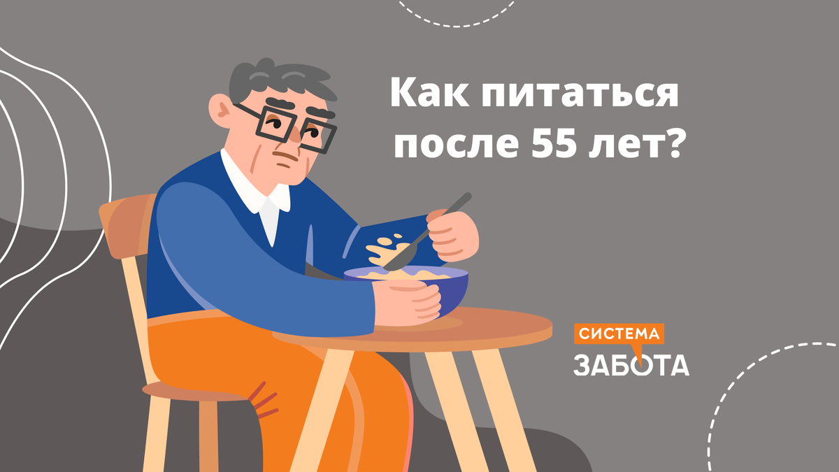 Диета после 55 лет