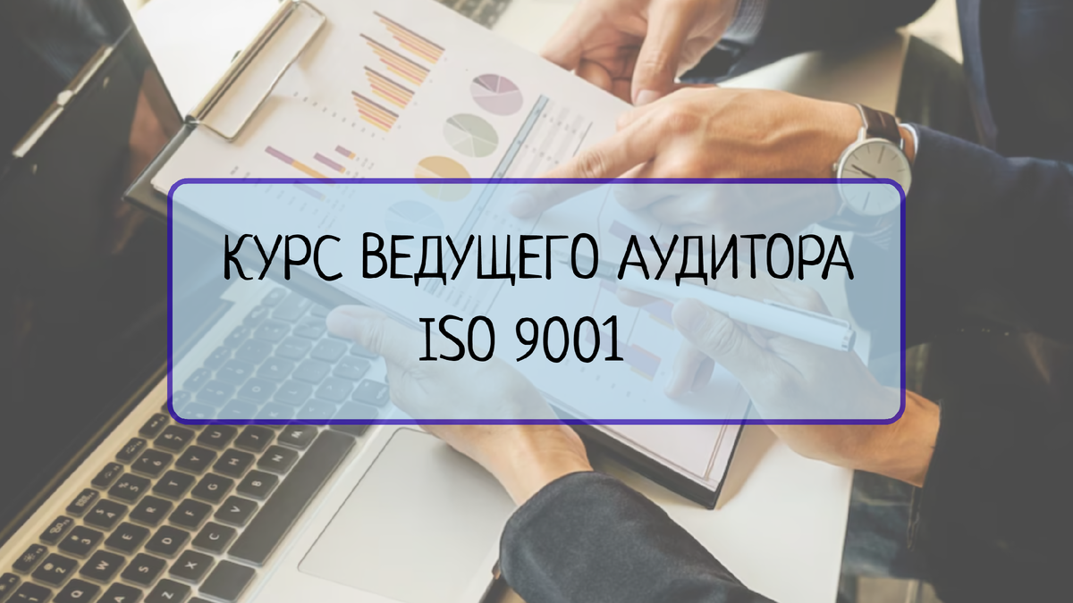 Узнайте, как проводить аудит систем управления качеством