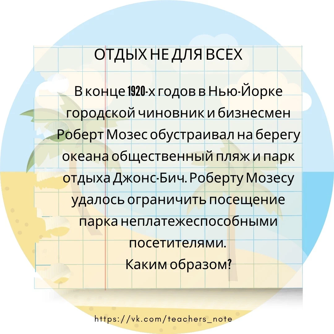 Мозес строил очень низкие мосты через бульвары, под ними не могли проехать автобусы. Так до парка можно было доехать только на машине или очень долго идти до ближайшей автобусной остановки. 
https://www.trizland.ru/ Задача 1461. "Парк для богатых"
