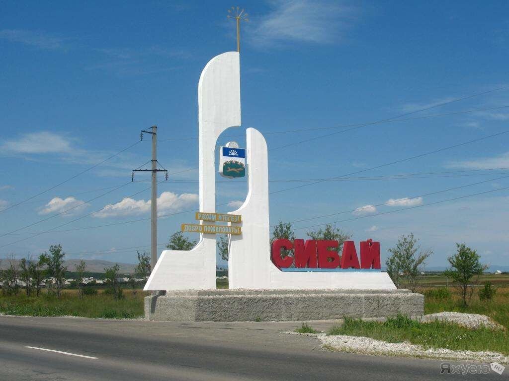  Сибай — один из самых красивых и развитых городов Башкирского Зауралья, его важный экономический, промышленный и культурный центр.