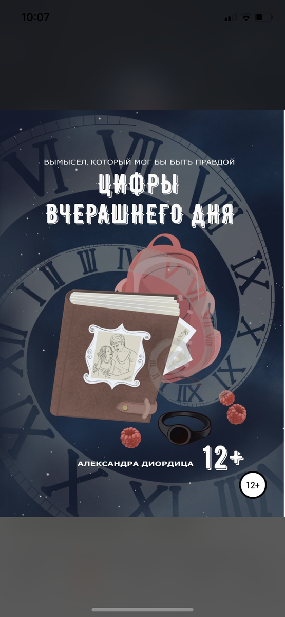 Что если ты сможешь проникнуть в собственное прошлое? И для этого тебе всего лишь потребуется фотография…