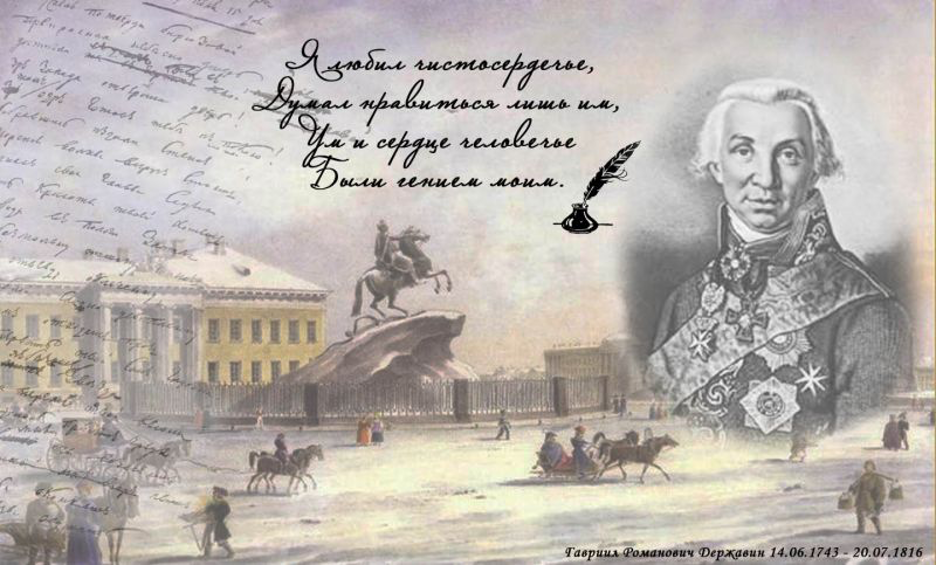 Державин поэт произведения. Г. Р. Державин(1743 – 1816). Гаврила Романович Державин 1743-1816. Державин 1816 год. Г Р Державин поэт.