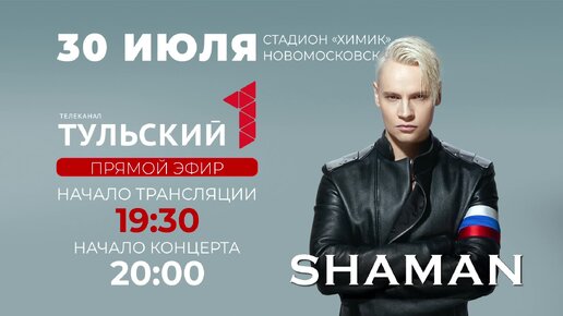 Большое летнее шоу SHAMAN в Новомосковске