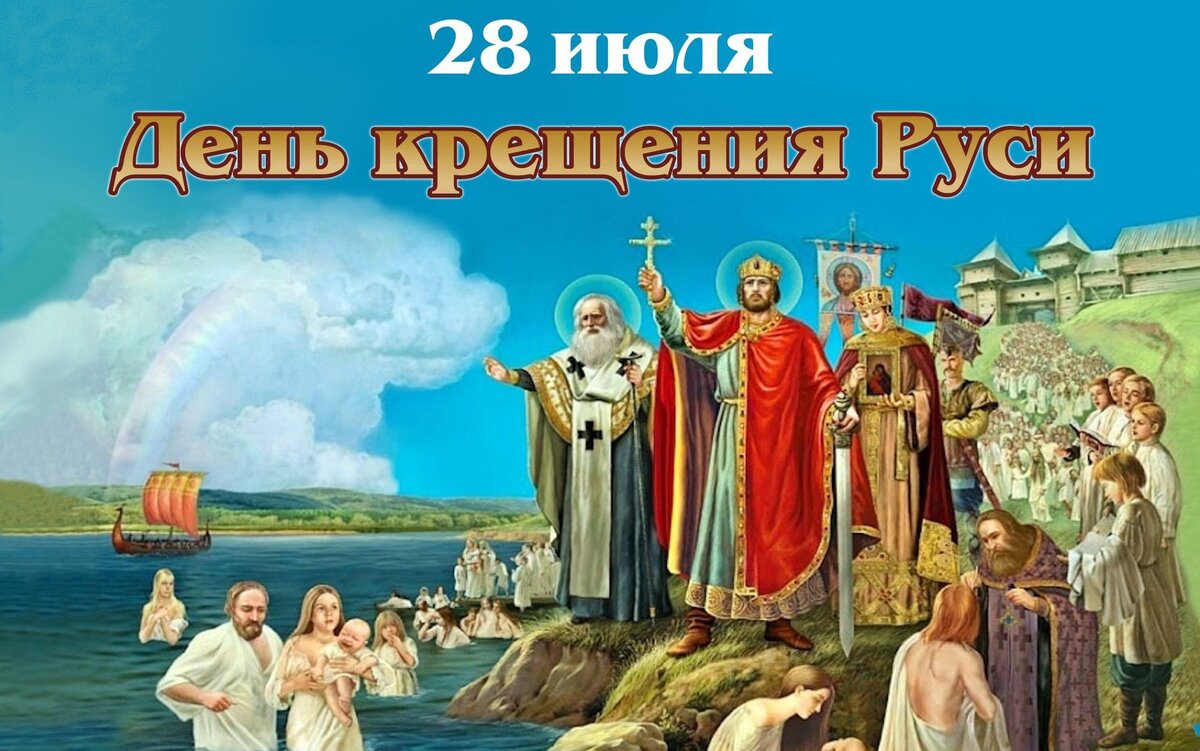 День Крещения Руси и День памяти святого равноапостольного князя Владимира  | Христианство и смысл жизни | Дзен