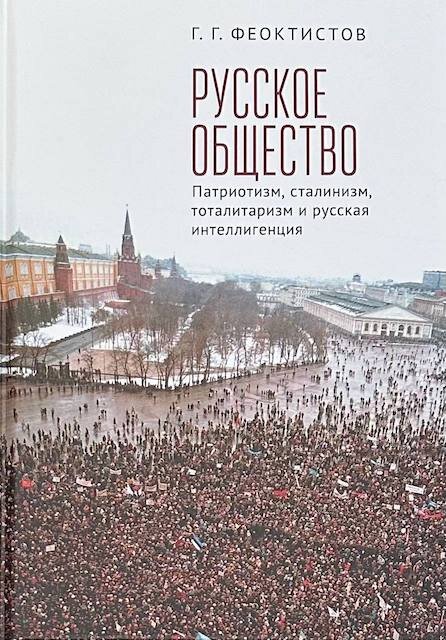 "Русское общество: патриотизм, сталинизм, тоталитаризм и русская интеллигенция", Геннадий Феоктистов