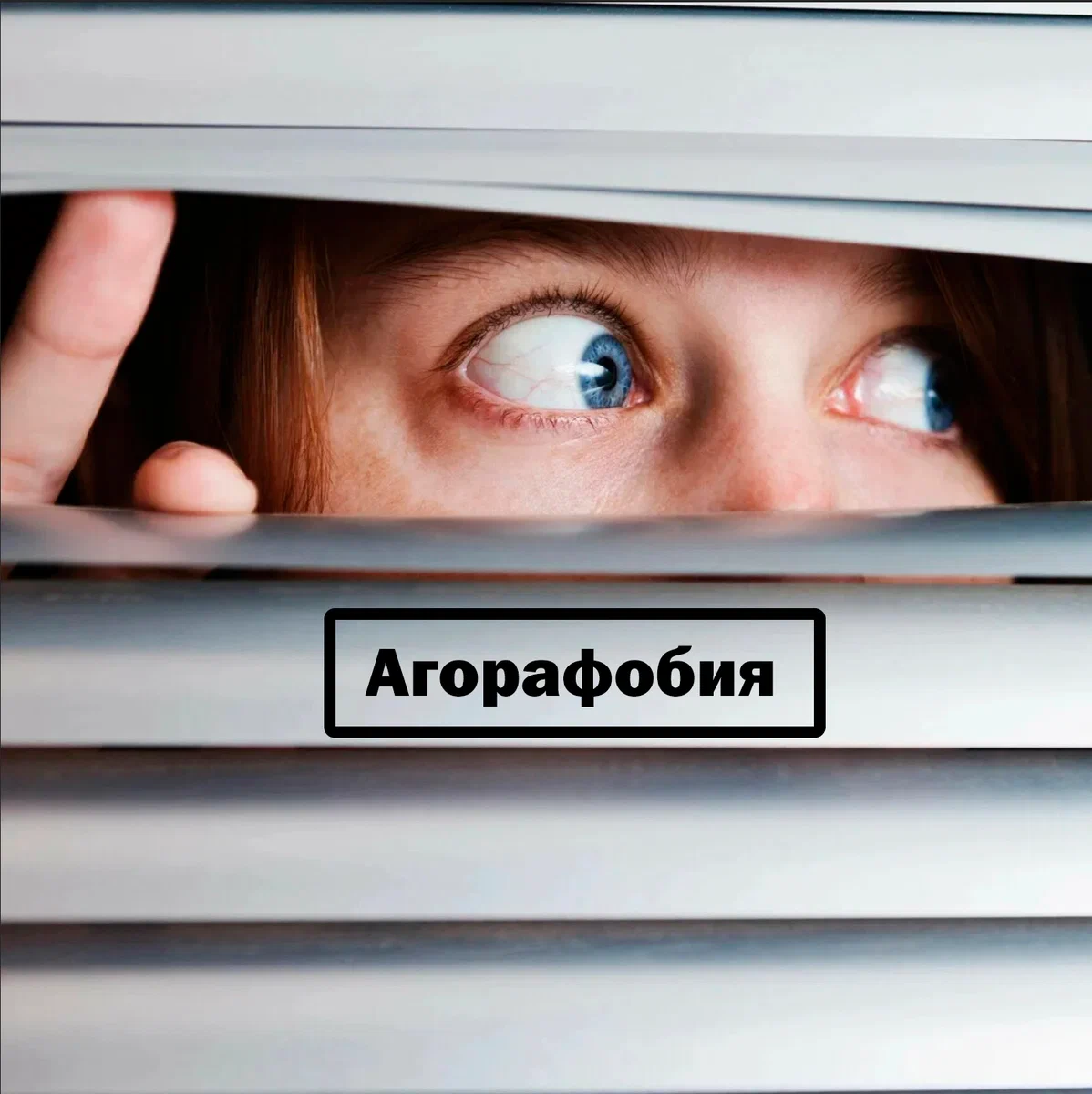 Агорафобия что это