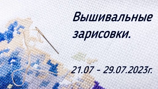 Вышивальные зарисовки. 21.07-29.07.2023г.