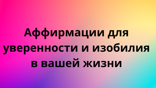 Аффирмации для уверенности и изобилия в вашей жизни!Которые могут помочь вам создать позитивный настрой на весь день