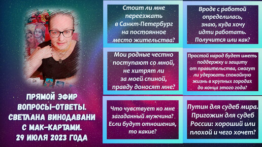 Прямой эфир вопросы-ответы. Светлана Винодавани с МАК-картами. 29 июля 2023 года