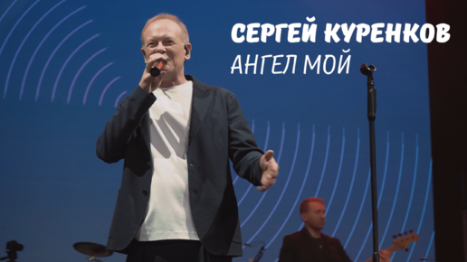 Сергей Куренков - Ангел мой