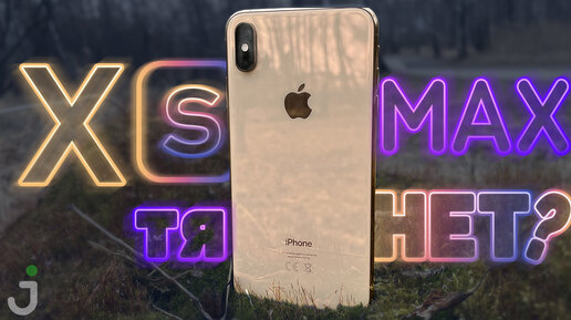 📱iPhone XS Max в 2023 году | БОЛЬШЕ не значит ЛУЧШЕ!?