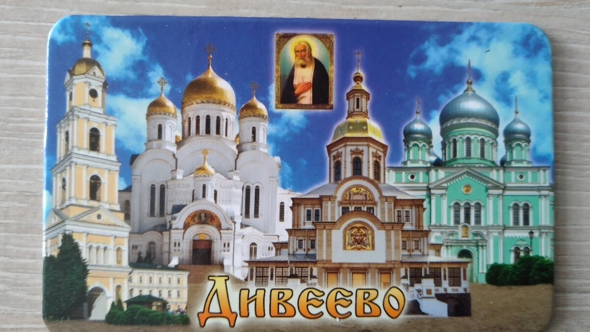 Фото автора. Сувенир из Дивеево.