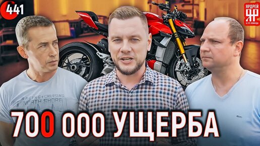 Download Video: Детейлинг испортил мотоцикл за 3 000 000 рублей