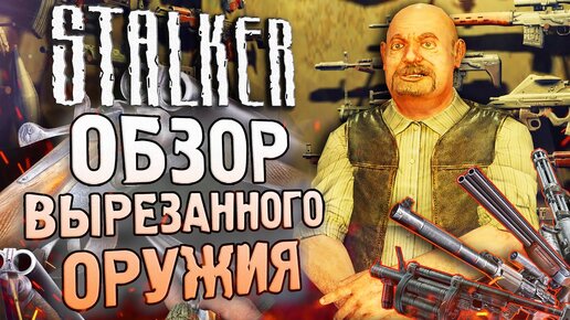 Обзор ВСЕГО ВЫРЕЗАННОГО ОРУЖИЯ S.T.A.L.K.E.R. Тень Чернобыля