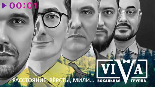 ViVA - Расстояния версты мили | Official Audio | 2022