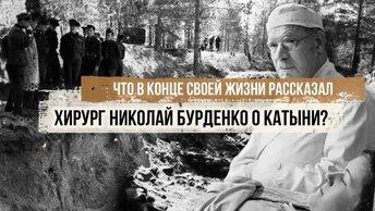 Что в конце своей жизни рассказал хирург Бурденко о Катыни?