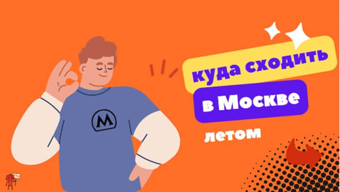 Куда пойти летом?