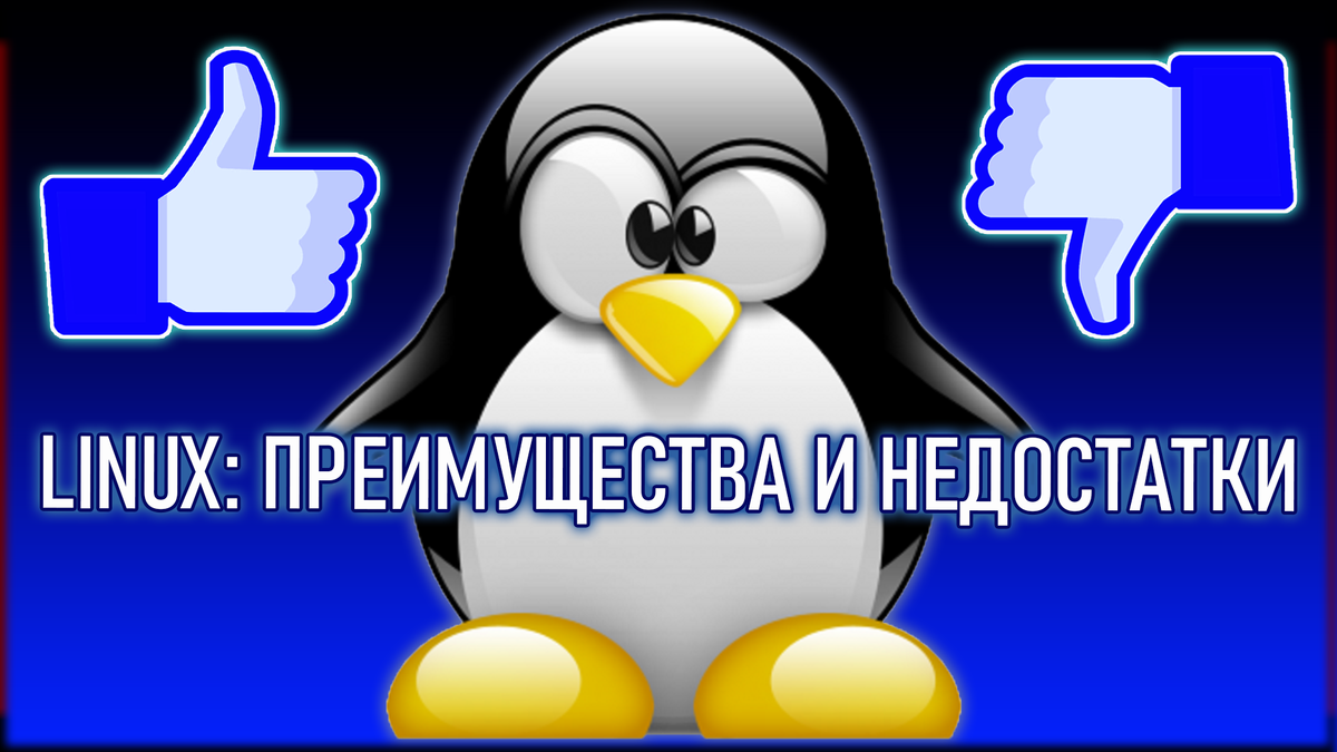 Linux: преимущества и недостатки