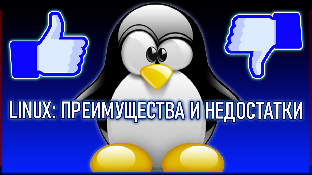 Linux: преимущества и недостатки в сравнении с другими ОС | Компик | Дзен