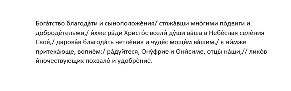 Кондак преподобным Онуфрию Молчаливому и Онисиму затворнику, Печерским, в Ближних пещерах, глас 4