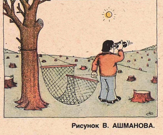 Художник В.Ашманов журнал "Крокодил"№19 1983