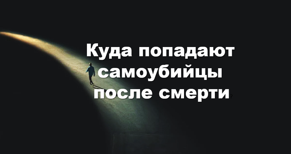 Куда попадают после смерти. Куда попадают суицидники после смерти. Куда попадают самоубийцы после смерти. После смерти душа самоубийцы. Куда попадает человек после самоубийства.