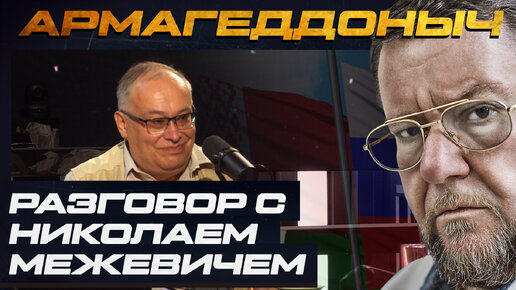 Разговор с умным человеком | Николай Межевич. Часть 2 | АРМАГЕДДОНЫЧ