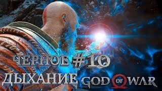 ЧЕРНОЕ ДЫХАНИЕ►God of War►10