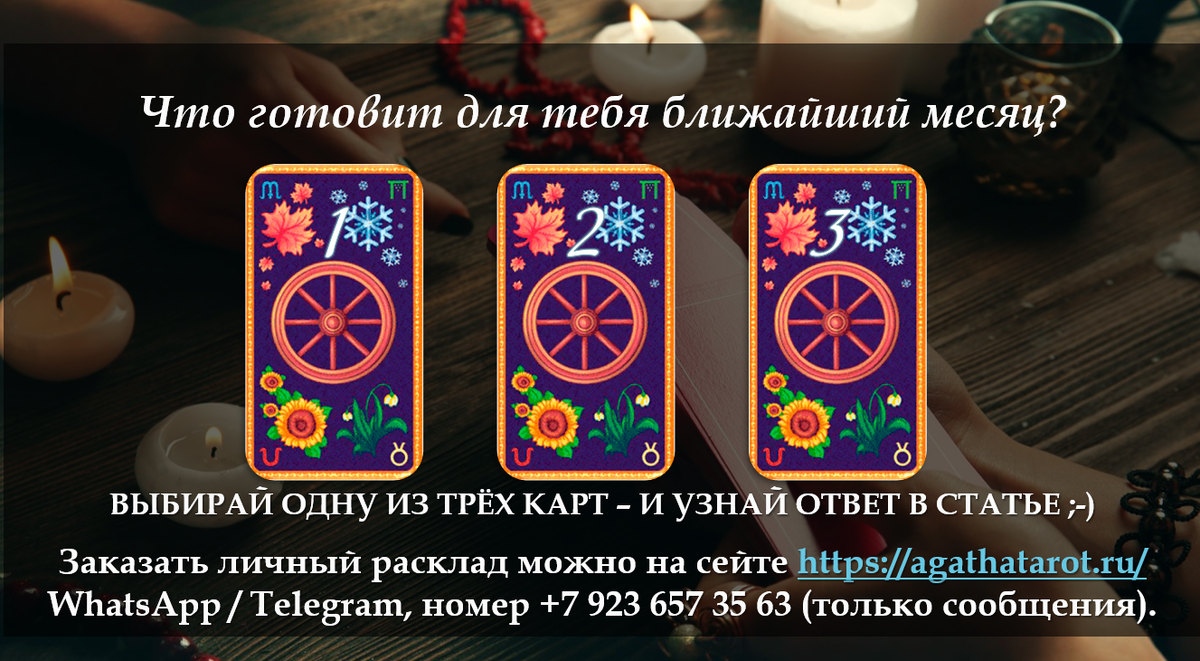 Таро Колесо Года