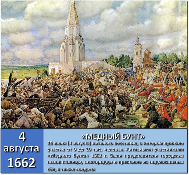 Во время русско-польской войны (1654-1667) в результате денежной реформы, проводимой правительством царя Алексея Михайловича для покрытия военных расходов, резко ухудшилось положение населения России.