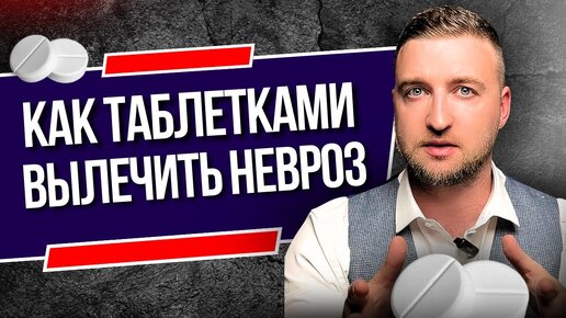 下载视频: Какими таблетками можно вылечить невроз навсегда?