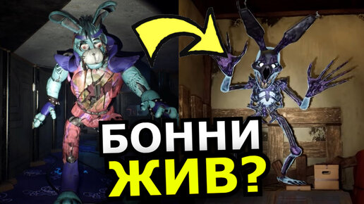 ЧТО СЛУЧИЛОСЬ С БОННИ FNAF: Security Breach DLC Ruin? Бонни жив, секреты, теории