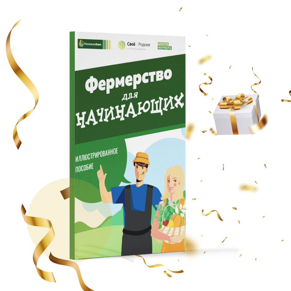 Вы фермер или ЛПХ? Подарим вам книгу за участие в опросе! | Своё  Фермерство: всё об агробизнесе и фермерстве | Дзен