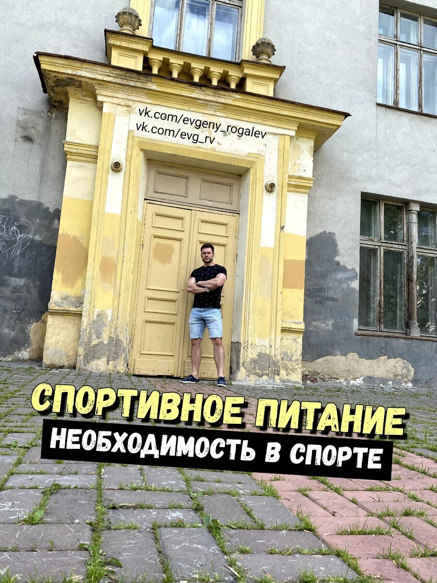 СПОРТИВНОЕ ПИТАНИЕ. НЕОБХОДИМОСТЬ В СПОРТЕ | Евгений Рогалев | НУТРИЦИОЛОГ  И ФИТНЕС-ТРЕНЕР, ЗОЖ-ЭКСПЕРТ | Дзен